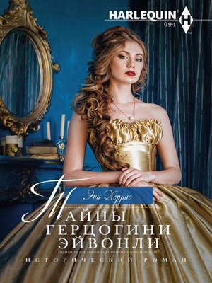 cover image of Тайны герцогини Эйвонли